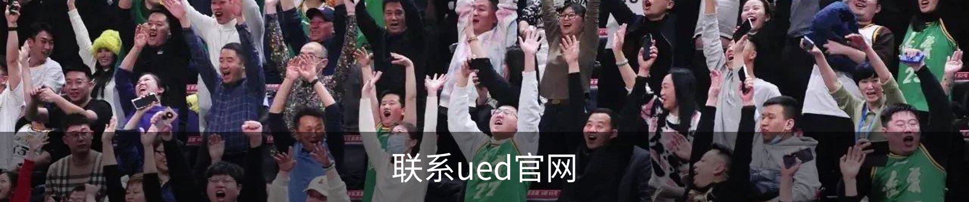 联系ued官网